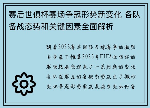 赛后世俱杯赛场争冠形势新变化 各队备战态势和关键因素全面解析 赛后世俱杯赛场争冠形势新变化 各队备战态势和关键因素全面解析
