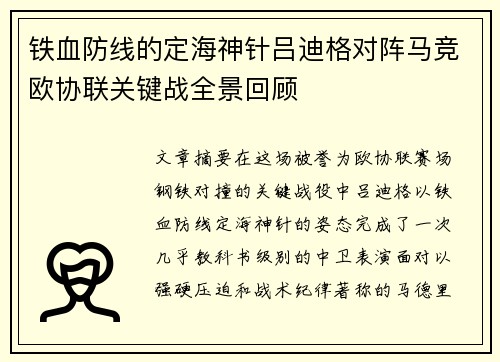 铁血防线的定海神针吕迪格对阵马竞欧协联关键战全景回顾