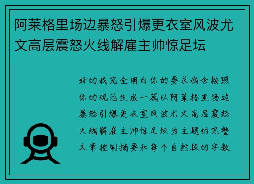 阿莱格里场边暴怒引爆更衣室风波尤文高层震怒火线解雇主帅惊足坛 阿莱格里场边暴怒引爆更衣室风波尤文高层震怒火线解雇主帅惊足坛