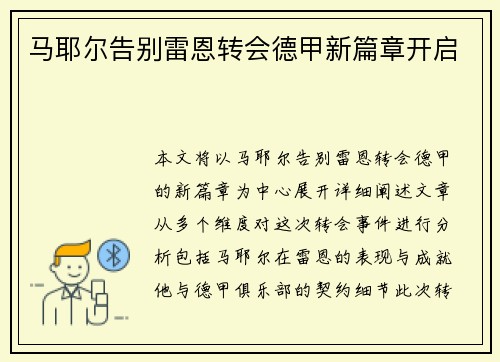 马耶尔告别雷恩转会德甲新篇章开启 