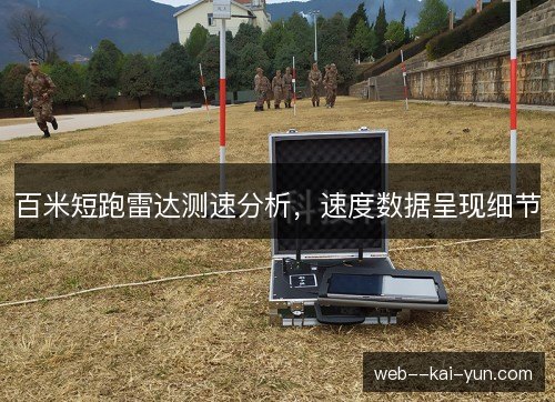 百米短跑雷达测速分析，速度数据呈现细节