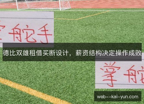 德比双雄租借买断设计，薪资结构决定操作成败